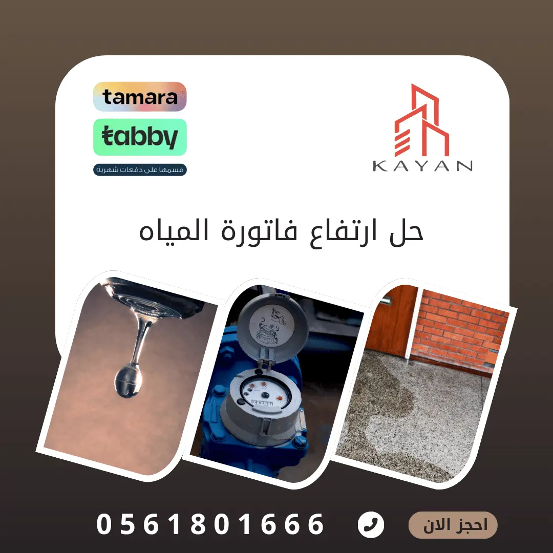 حل ارتفاع فاتورة المياه بالباحة