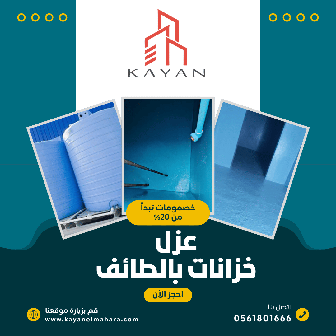 عزل خزانات بالطائف