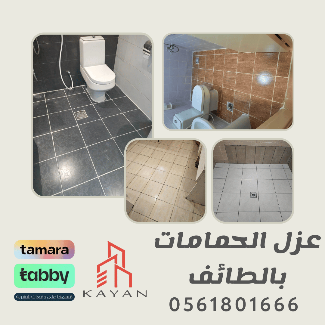 عزل الحمامات بالطائف