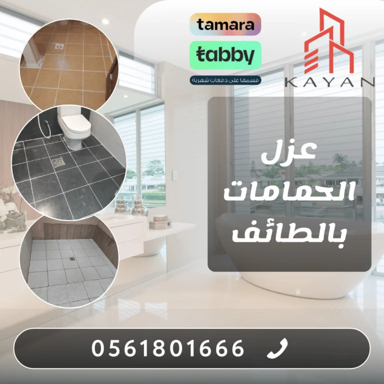 عزل الحمامات بالطائف