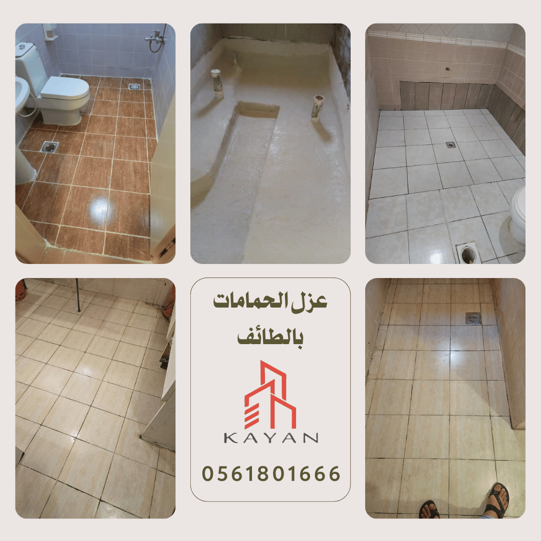 عزل الحمامات بالطائف