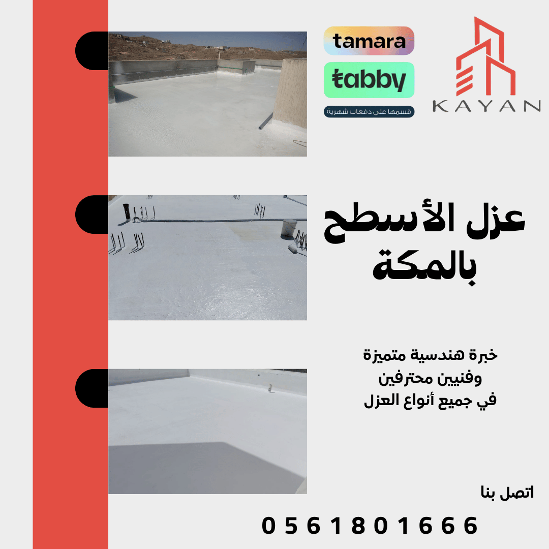 فني شركة كيان المهارة يقوم بتنفيذ عزل أسطح بالباحة باستخدام مواد عزل حراري ومائي عالية الجودة.