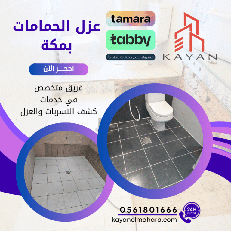 "فني كيان المهارة يقوم بتنفيذ عزل الحمامات بمكة بدقة واحترافية لحماية المنزل من الرطوبة"