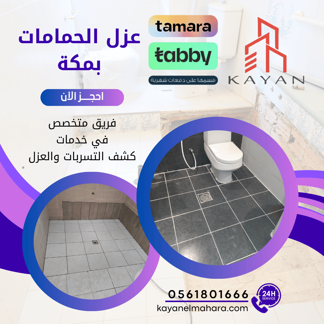 "فني كيان المهارة يقوم بتنفيذ عزل الحمامات بمكة بدقة واحترافية لحماية المنزل من الرطوبة"