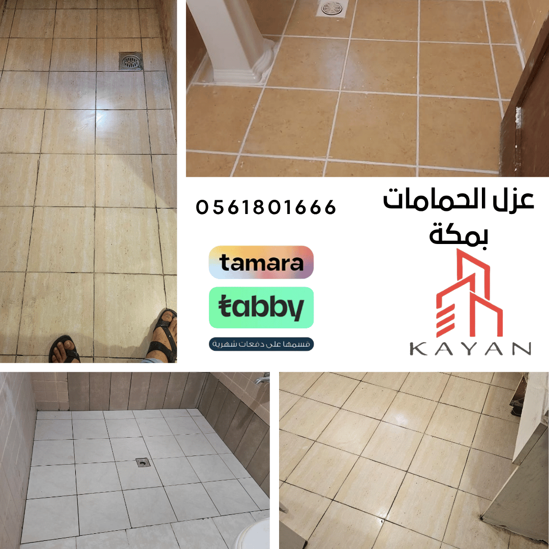 عزل الحمامات بمكة باستخدام مواد عزل مائي وإسمنتي لحماية الحمام من التسربات والرطوبة