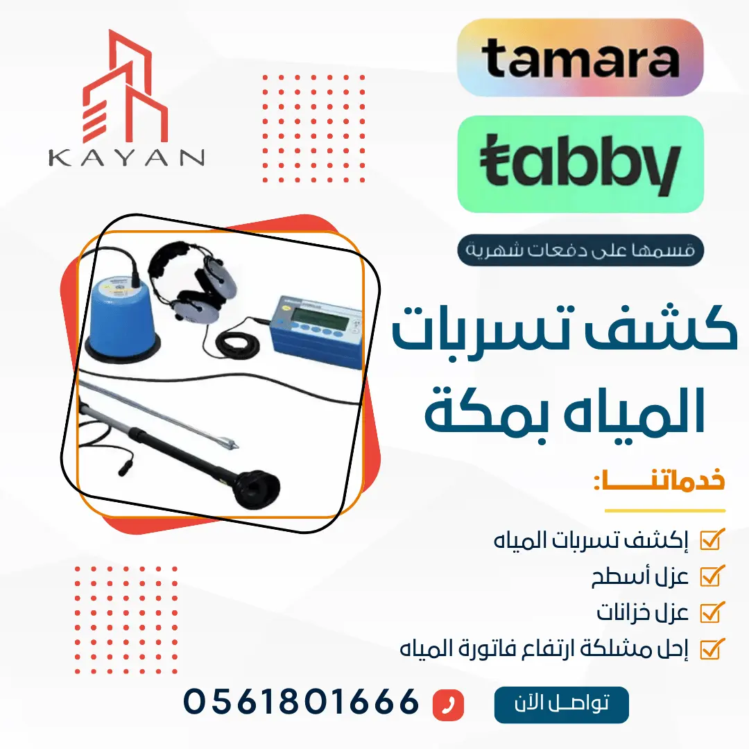 صورة توضح فريق شركة كيان المهارة أثناء كشف تسربات المياه بمكة بالتقسيط باستخدام أحدث الأجهزة والتقنيات الحديثة لضمان دقة وجودة عالية في العمل