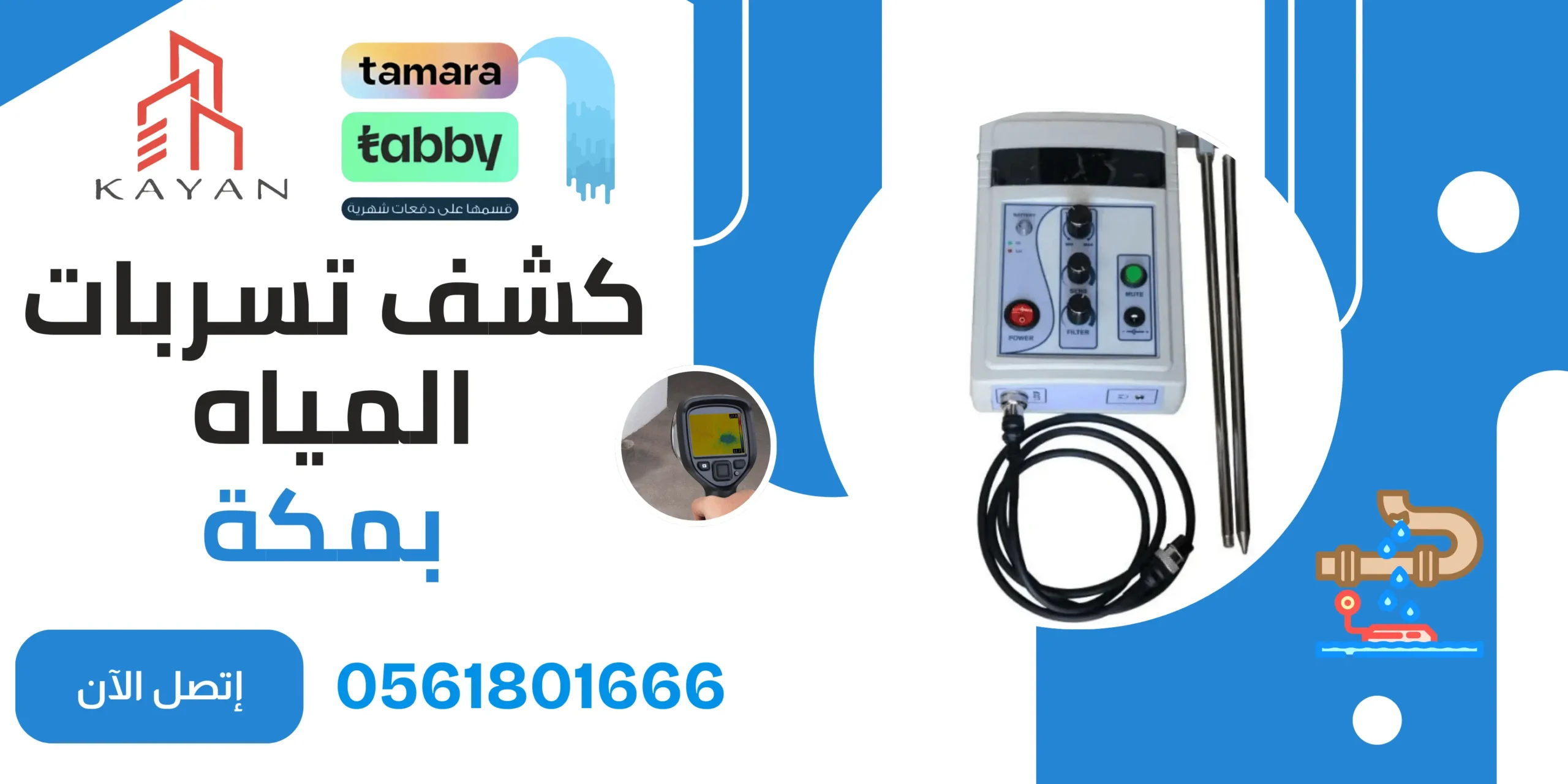 فني من شركة كيان المهارة يقوم بفحص الأنابيب وكشف التسربات بدقة عالية ضمن خدمة كشف تسربات المياه بمكة بالتقسيط لتقديم حلول سريعة وفعالة