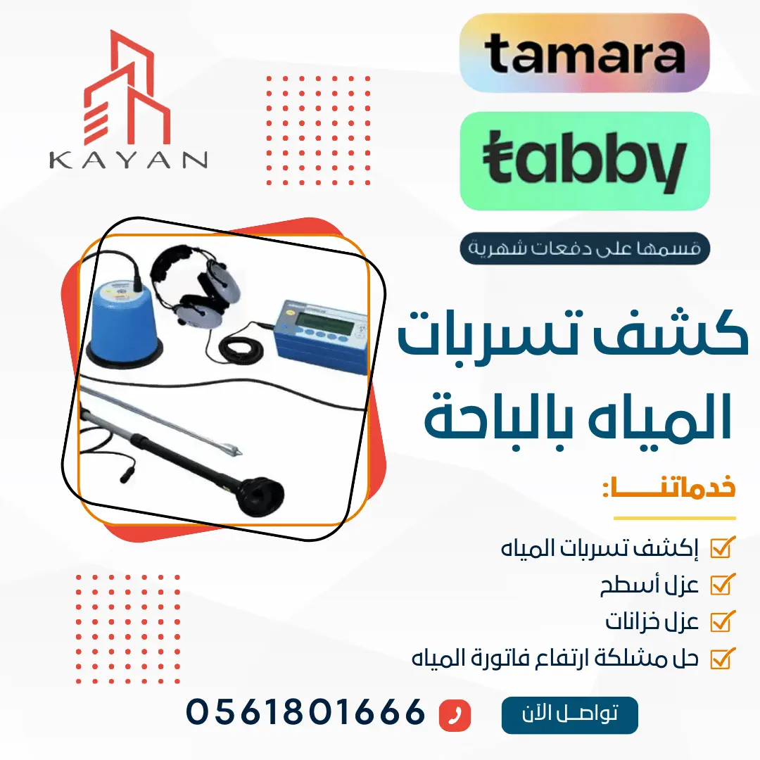 أجهزة كشف تسربات المياه بالباحة بالتقسيط بدون تكسير ودقة عالية