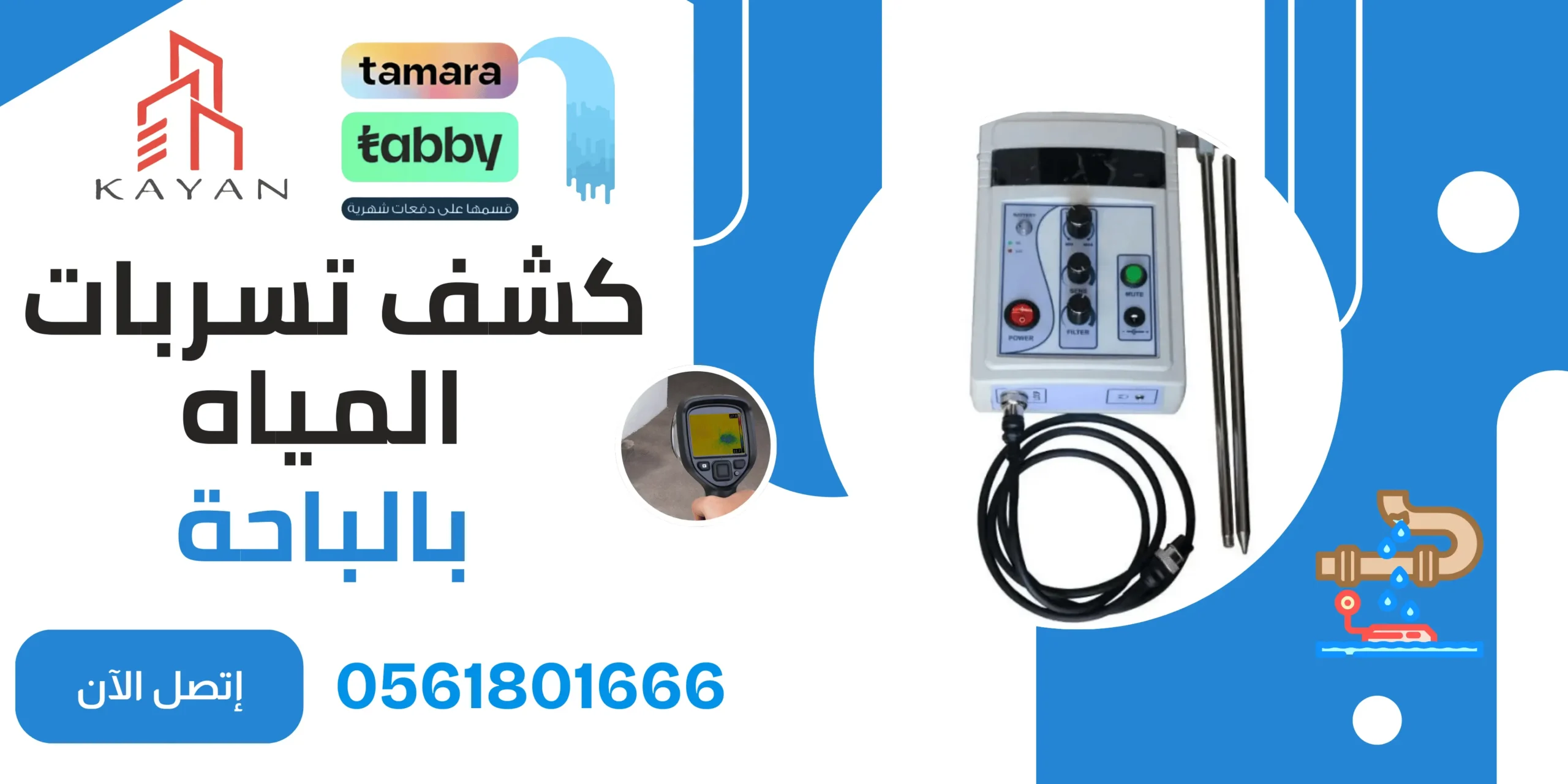 خدمة كشف تسربات المياه بالباحة بالتقسيط عبر تمارا وتابي