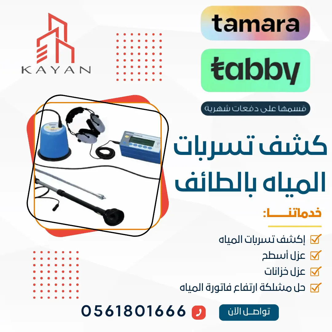 خدمة كشف تسربات المياه بالطائف من شركة كيان المهارة