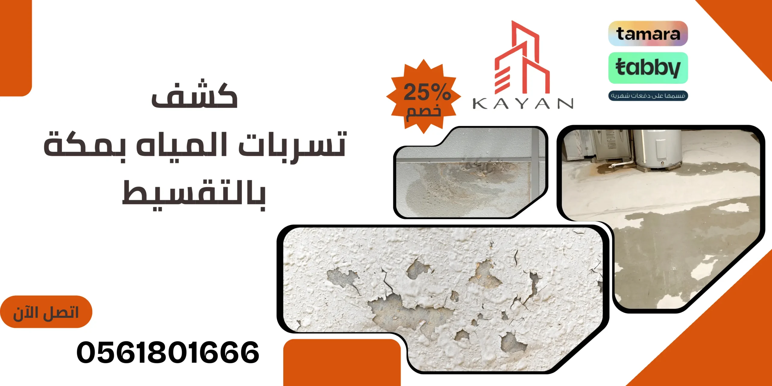 خدمة كشف تسربات المياه بمكة بالتقسيط من كيان المهارة